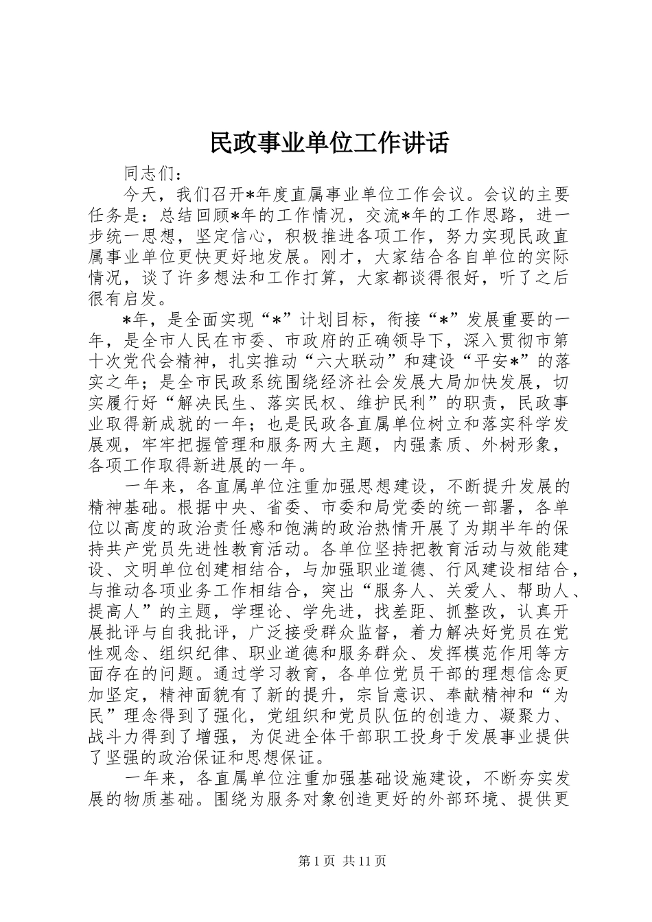 民政事业单位工作讲话发言_第1页