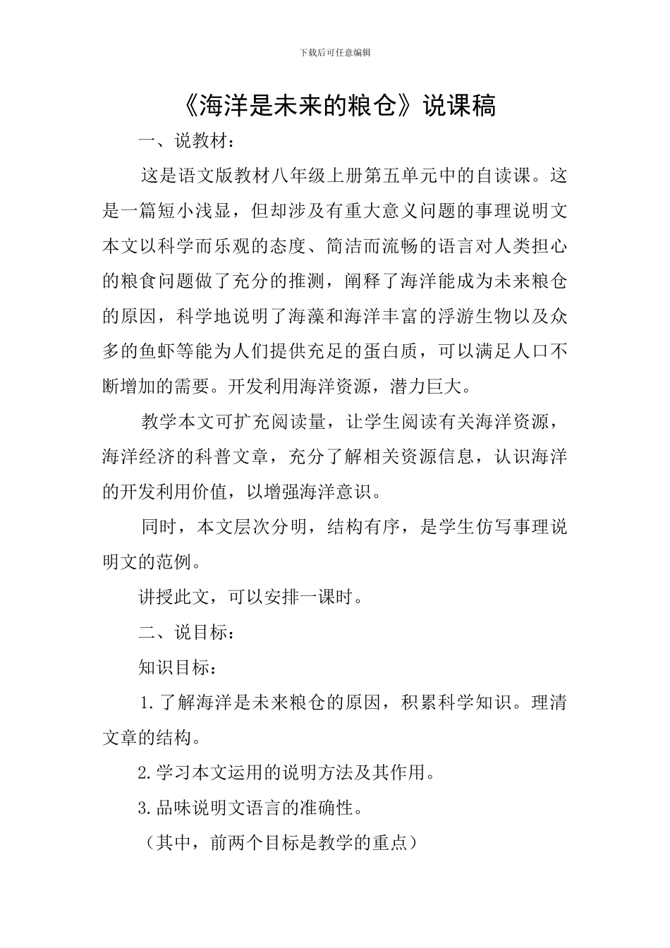 《海洋是未来的粮仓》说课稿_第1页
