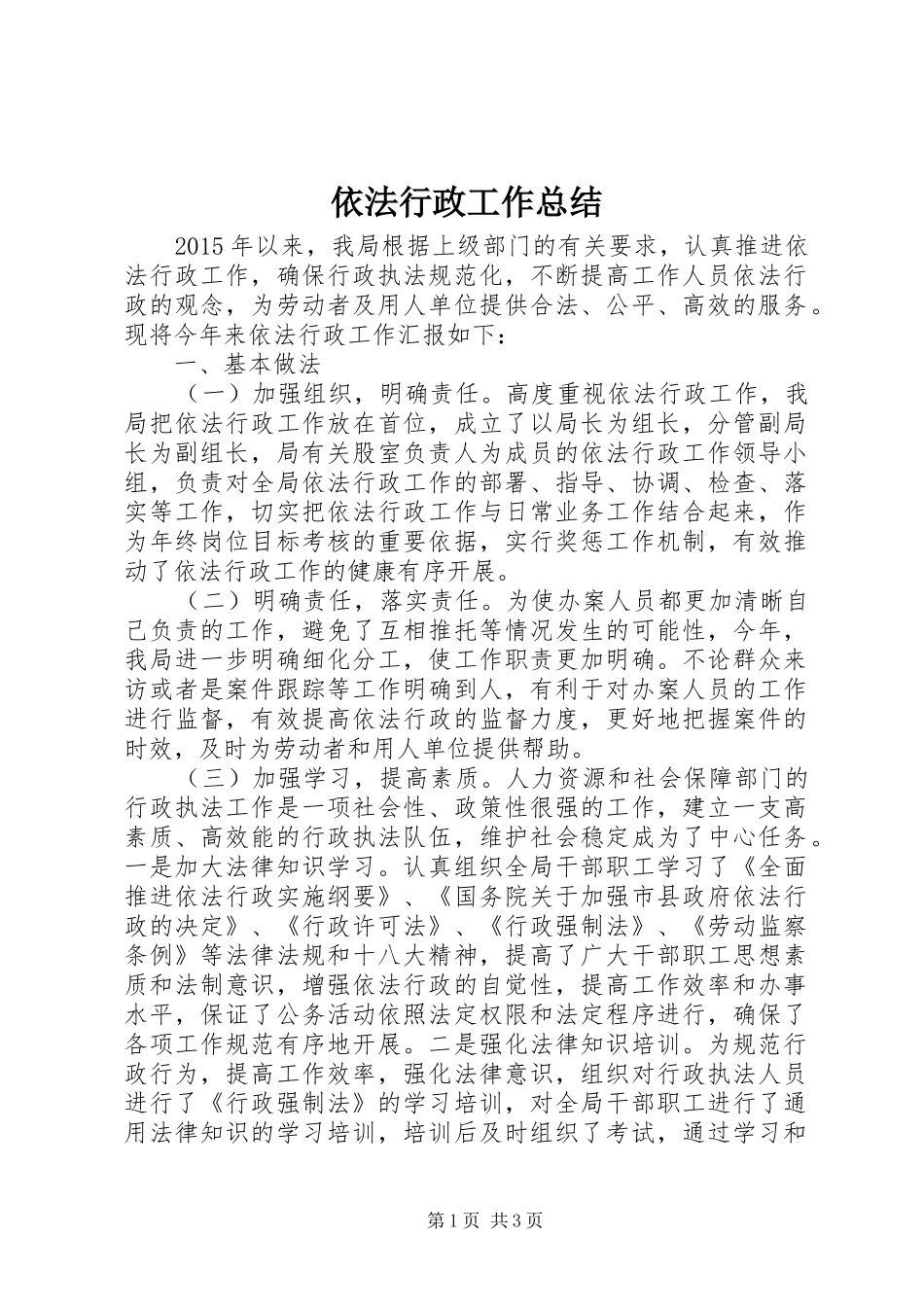 依法行政工作总结 (26)_第1页