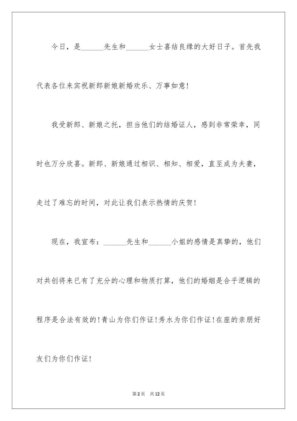 2024婚礼答谢词_182_第2页