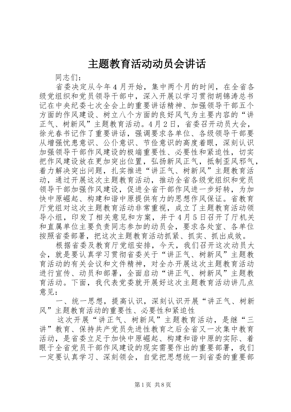 主题教育活动动员会讲话发言_第1页