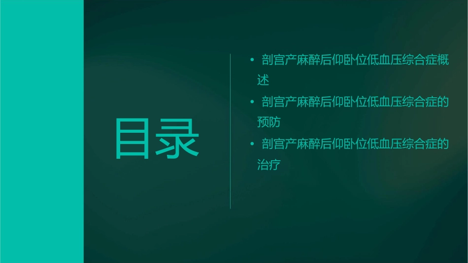 剖宫产麻醉后仰卧位低血压综合症防治护理课件_第2页