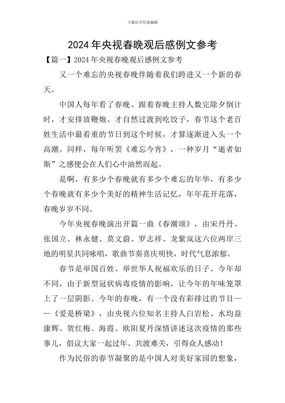 2024年央视春晚观后感例文参考_第1页