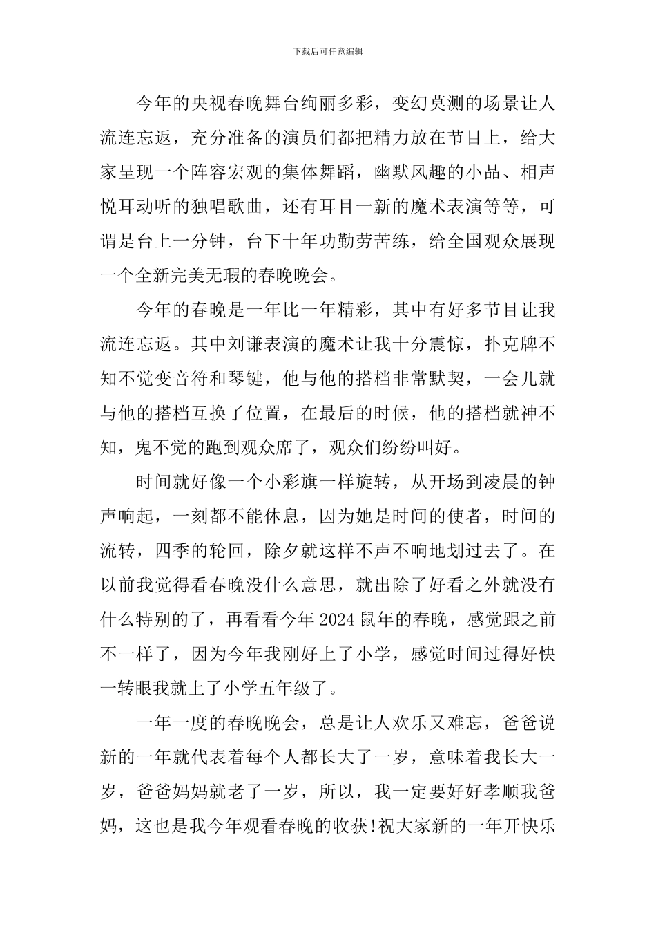 2024年央视春晚观后感例文参考_第3页