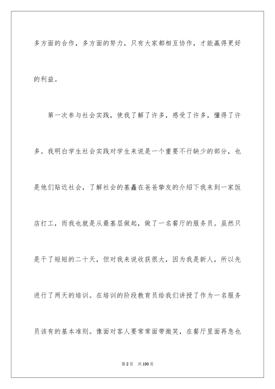 2024大学生暑期社会实践报告_33_第2页