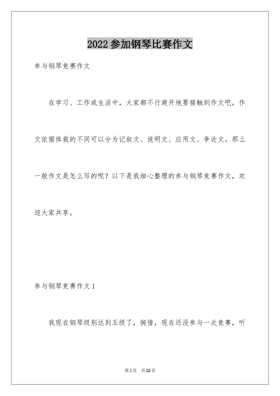 2024参加钢琴比赛作文_第1页