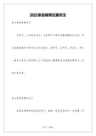 2024参加钢琴比赛作文