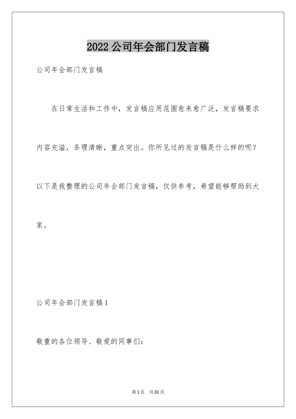 2024公司年会部门发言稿_2_第1页