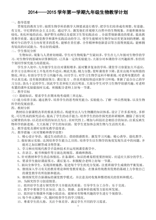2014——2015学年第一学期九年级生物教学计划
