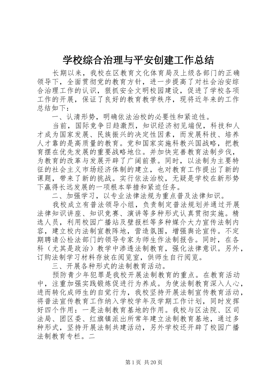 学校综合治理与平安创建工作总结 _第1页
