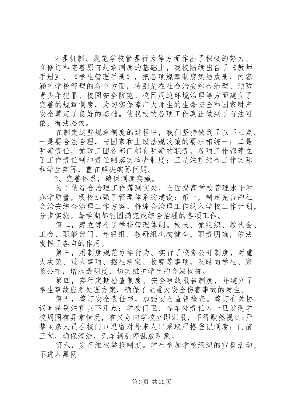 学校综合治理与平安创建工作总结 _第3页
