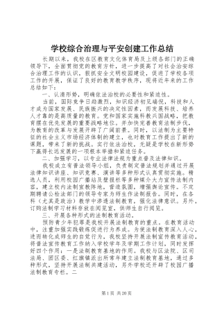 学校综合治理与平安创建工作总结 