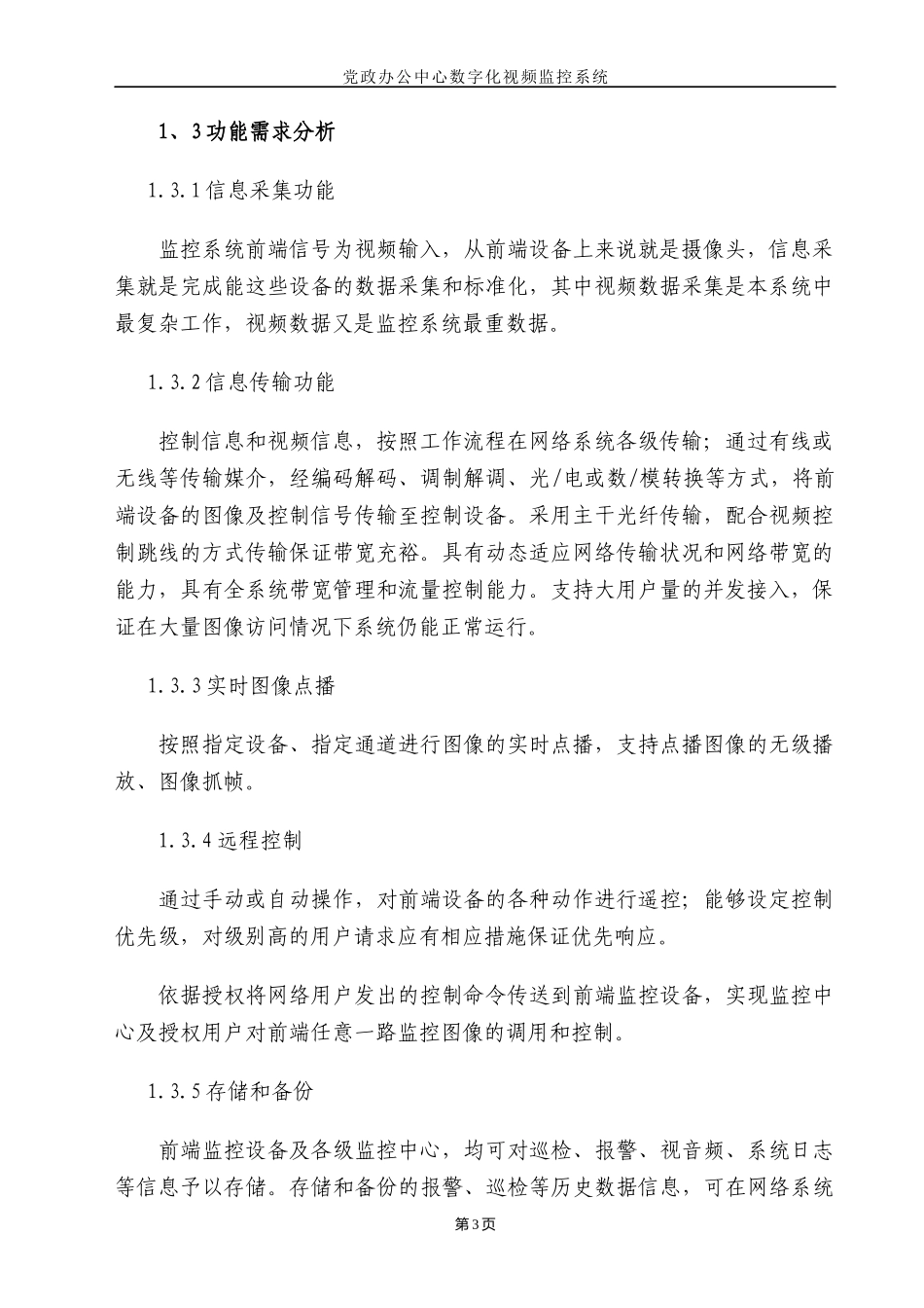 监控工程施工组织设计方案_第3页