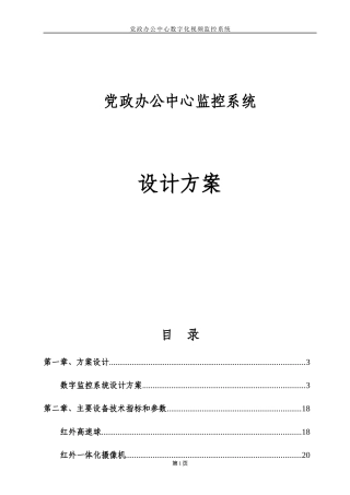 监控工程施工组织设计方案
