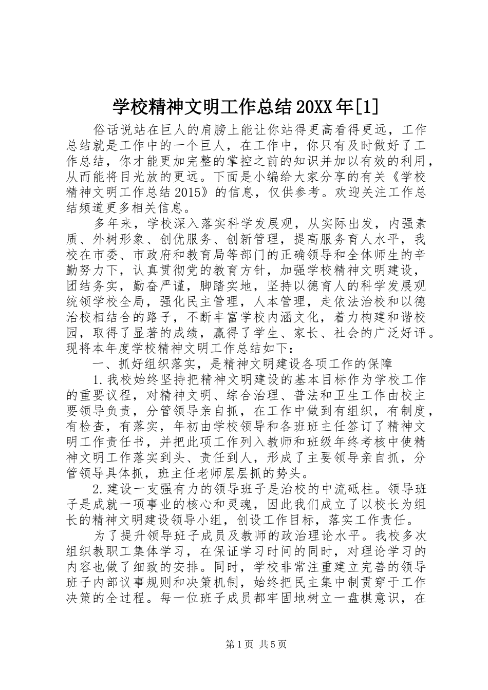 学校精神文明工作总结20XX年[1]_第1页