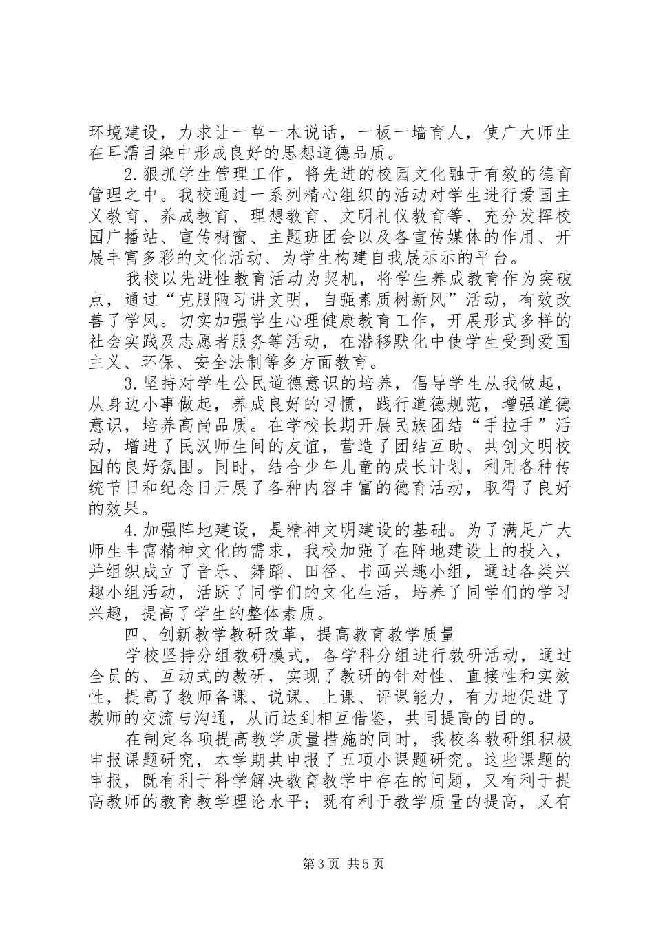 学校精神文明工作总结20XX年[1]_第3页