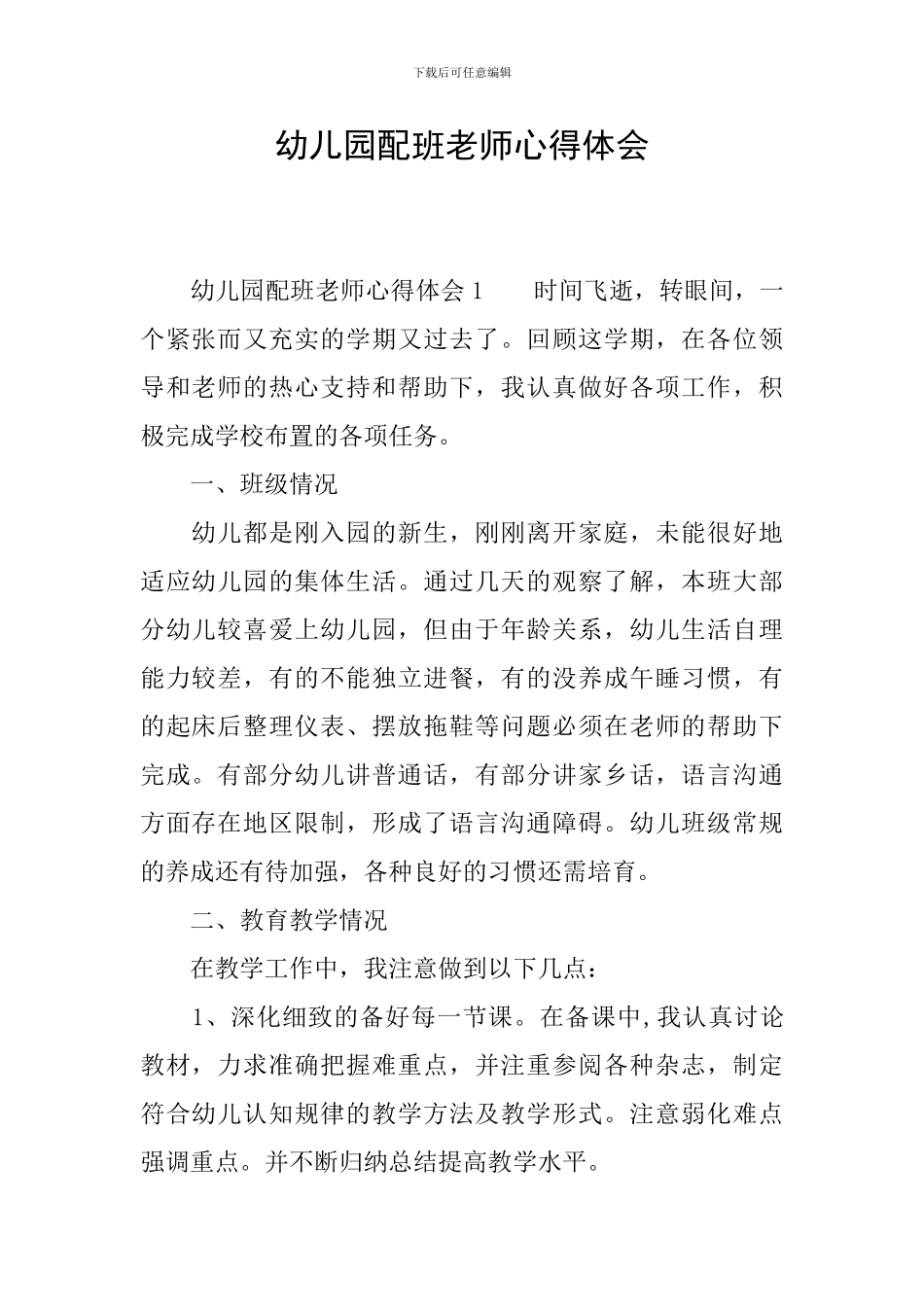 幼儿园配班老师心得体会_第1页