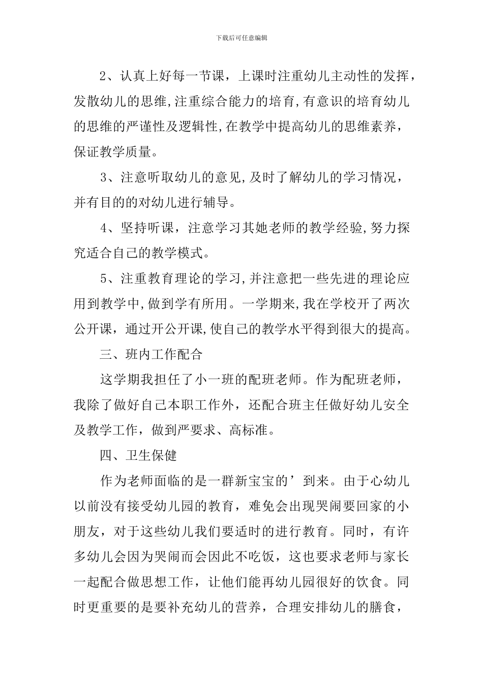 幼儿园配班老师心得体会_第2页