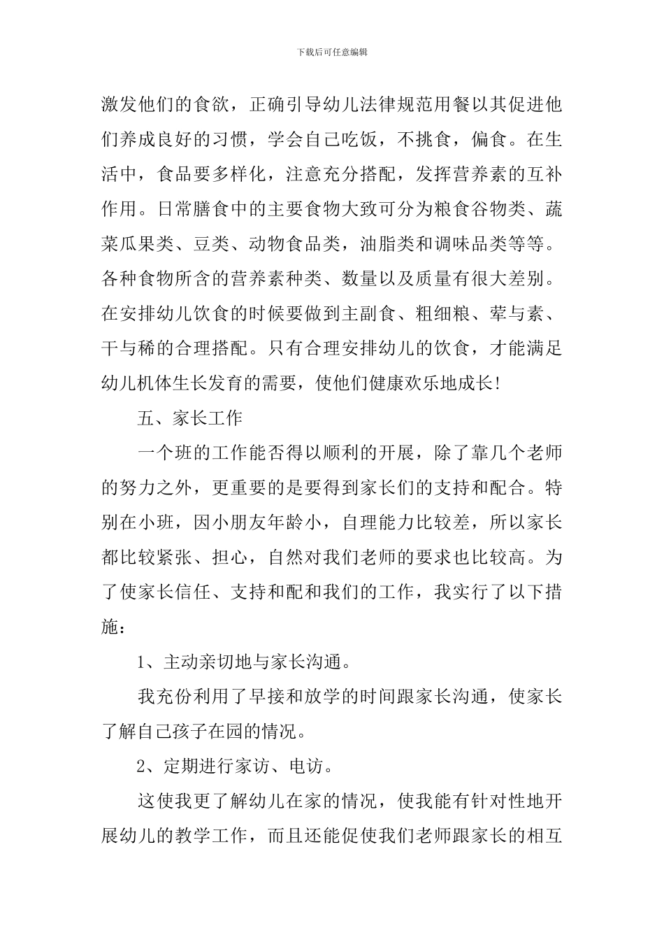 幼儿园配班老师心得体会_第3页