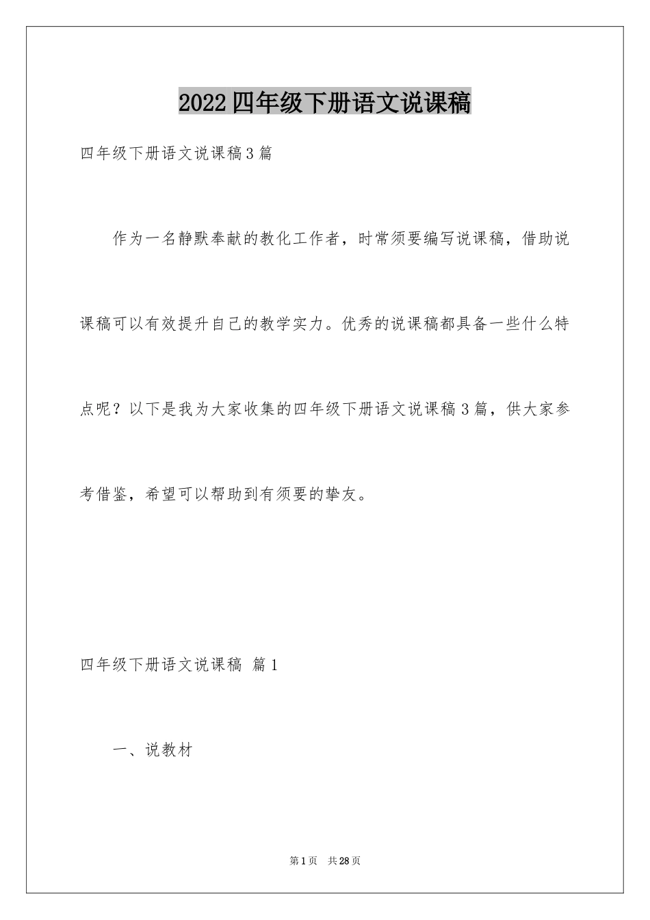 2024四年级下册语文说课稿_19_第1页