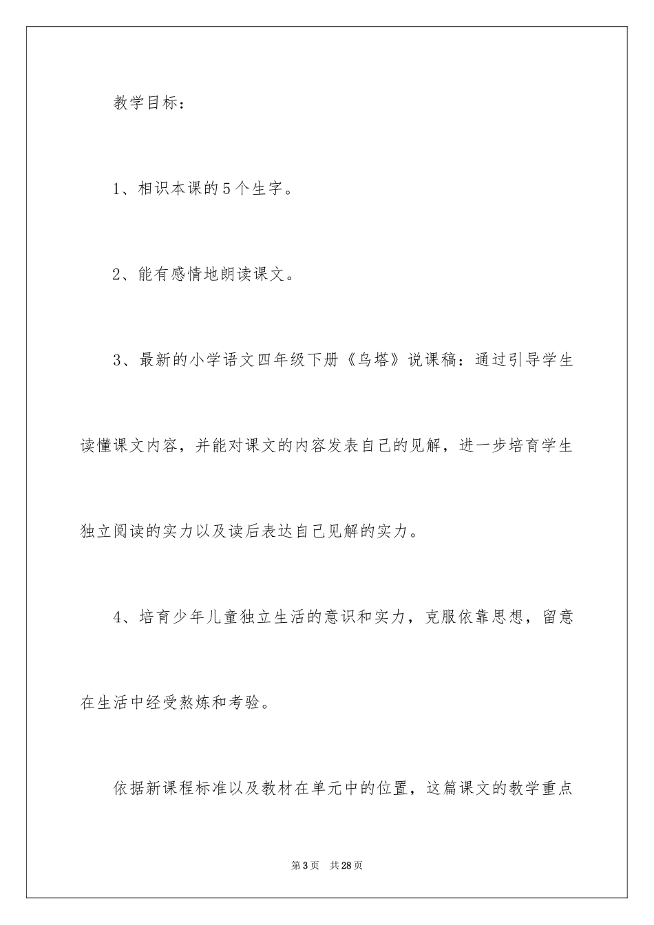 2024四年级下册语文说课稿_19_第3页