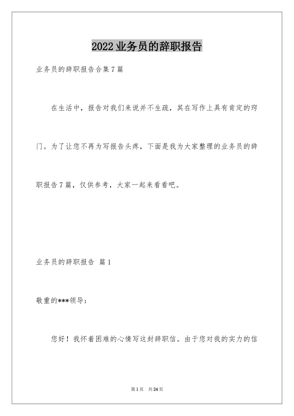 2024业务员的辞职报告_31_第1页