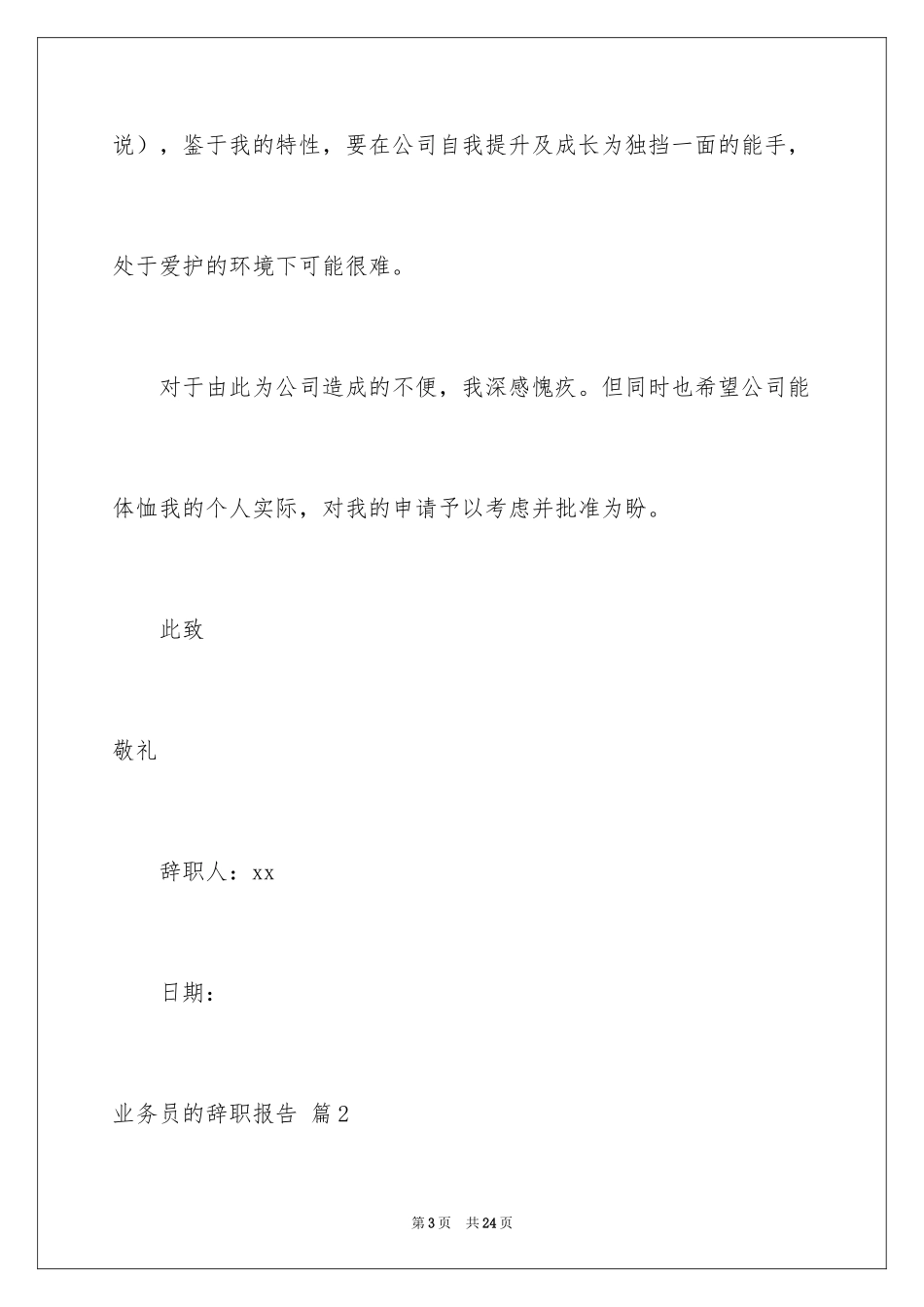 2024业务员的辞职报告_31_第3页