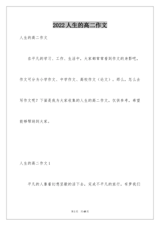 2024人生的高二作文