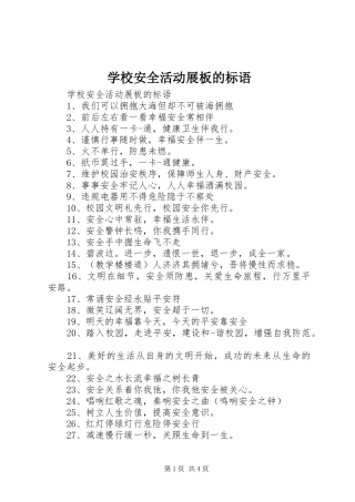 学校安全活动展板的标语
