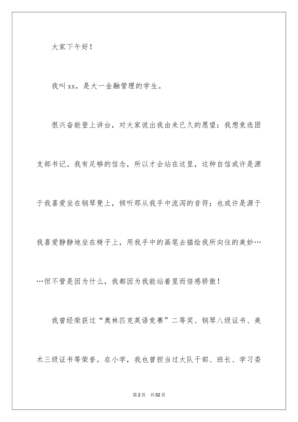 2024大一竞选团支书演讲稿_第2页