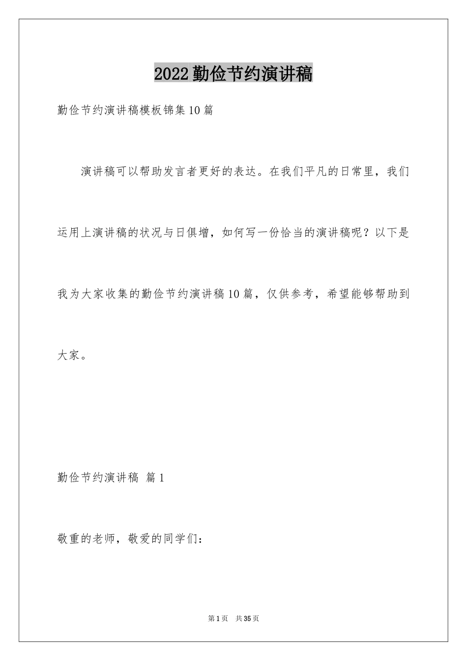 2024勤俭节约演讲稿_1886_第1页