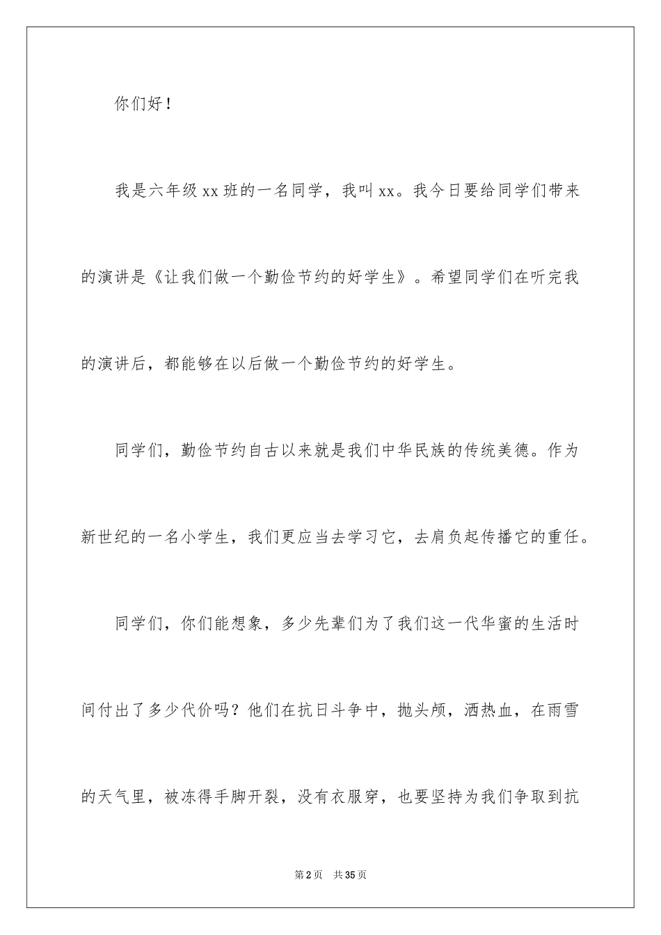 2024勤俭节约演讲稿_1886_第2页