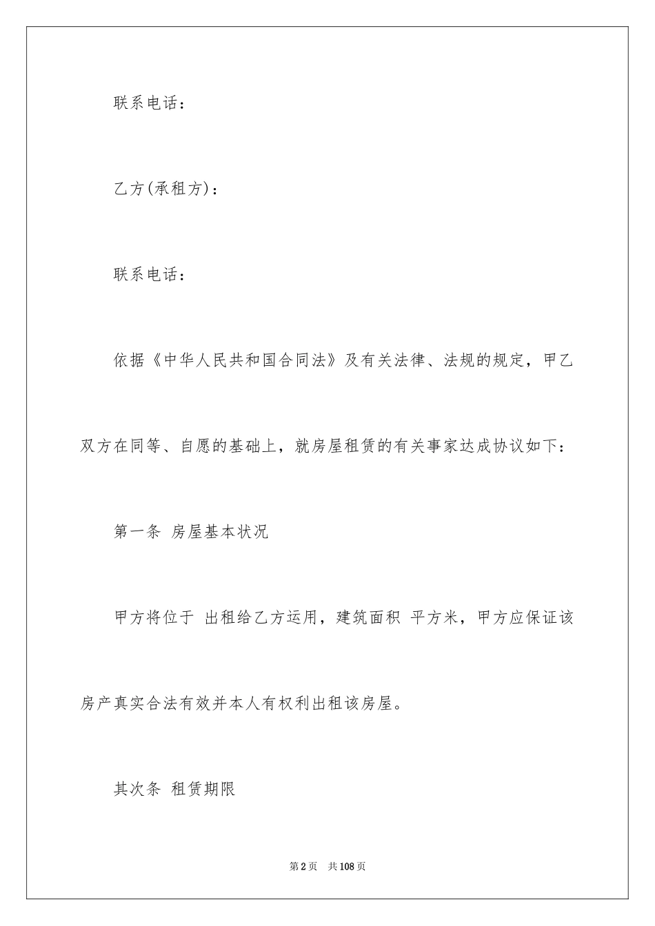 2024住房房屋租赁合同_3_第2页