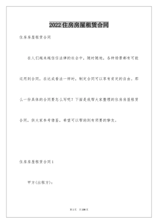 2024住房房屋租赁合同_3