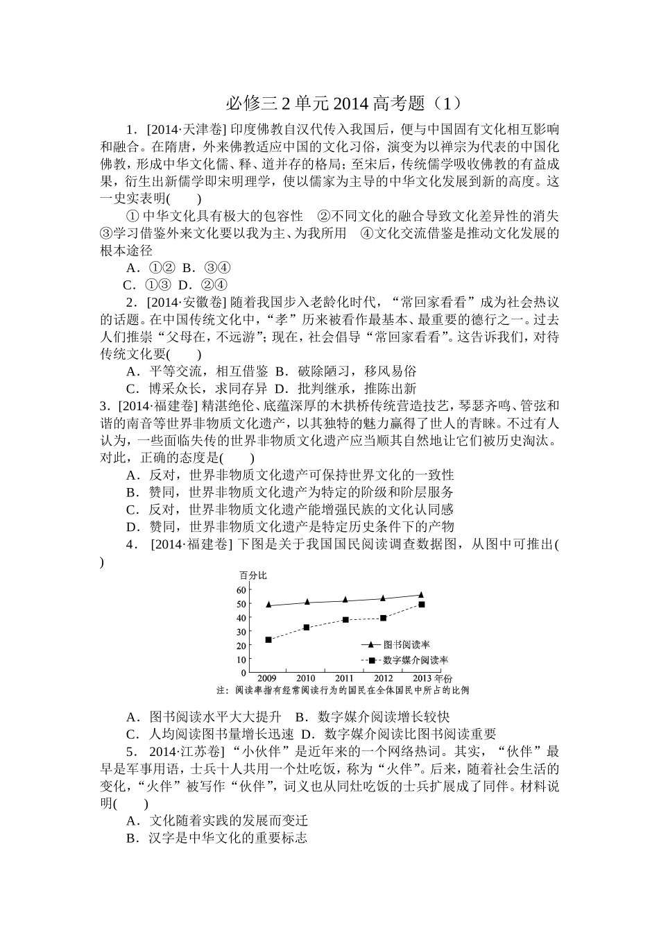 必修3第二单元2014高考题（1）_第1页