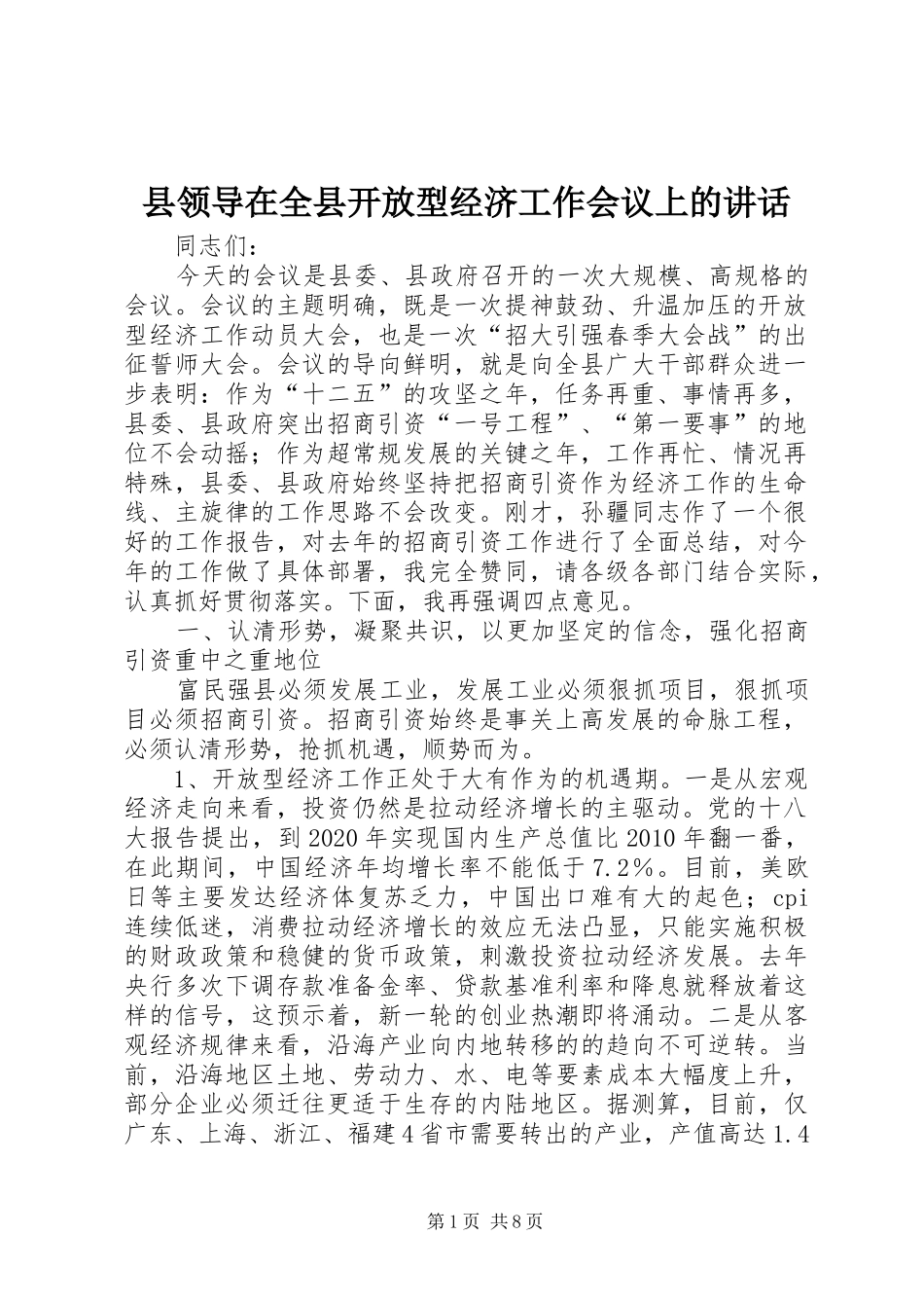 县领导在全县开放型经济工作会议上的讲话发言_第1页