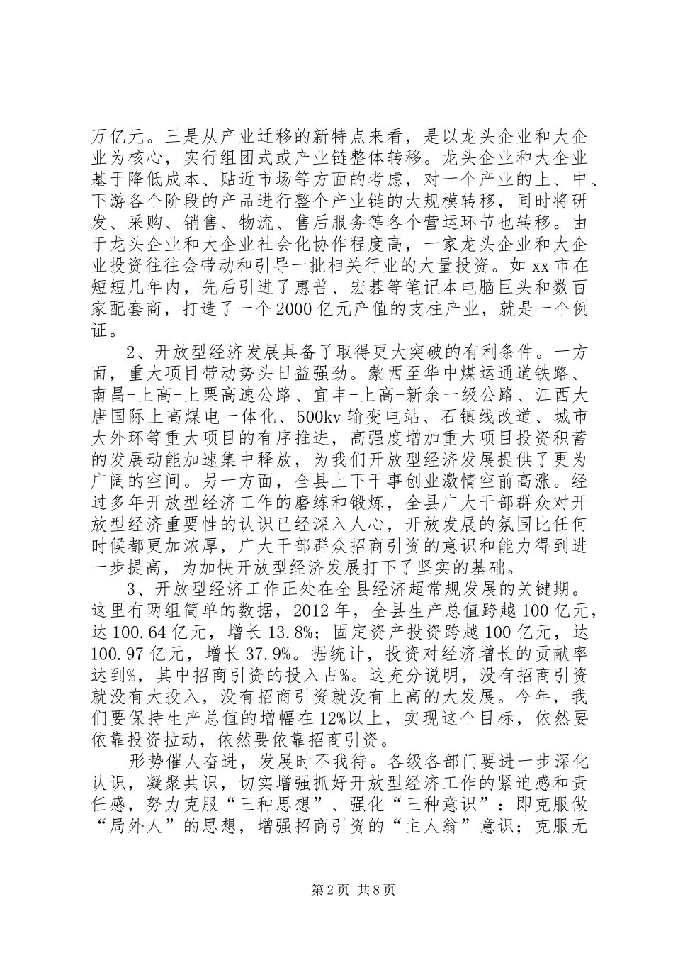 县领导在全县开放型经济工作会议上的讲话发言_第2页