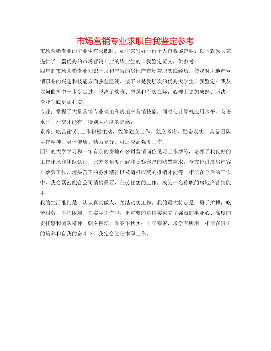 市场营销专业求职自我鉴定参考 _第1页