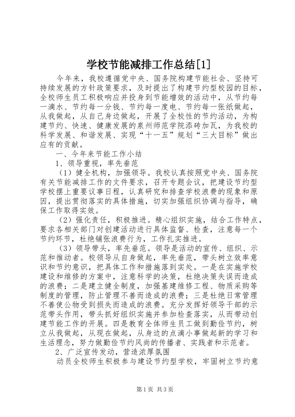 学校节能减排工作总结[1] _第1页