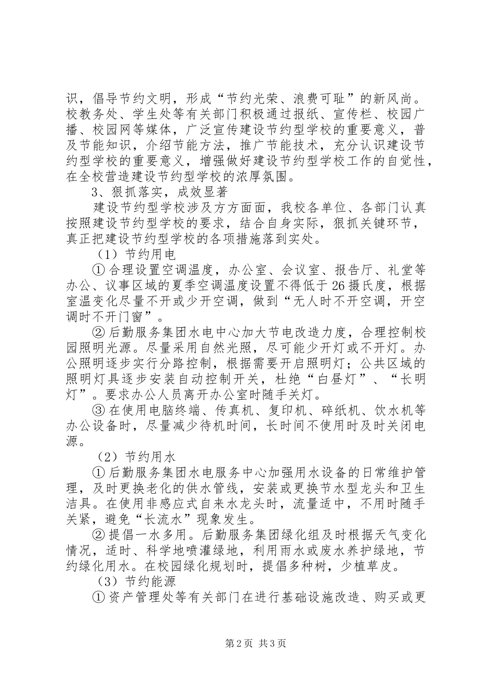 学校节能减排工作总结[1] _第2页