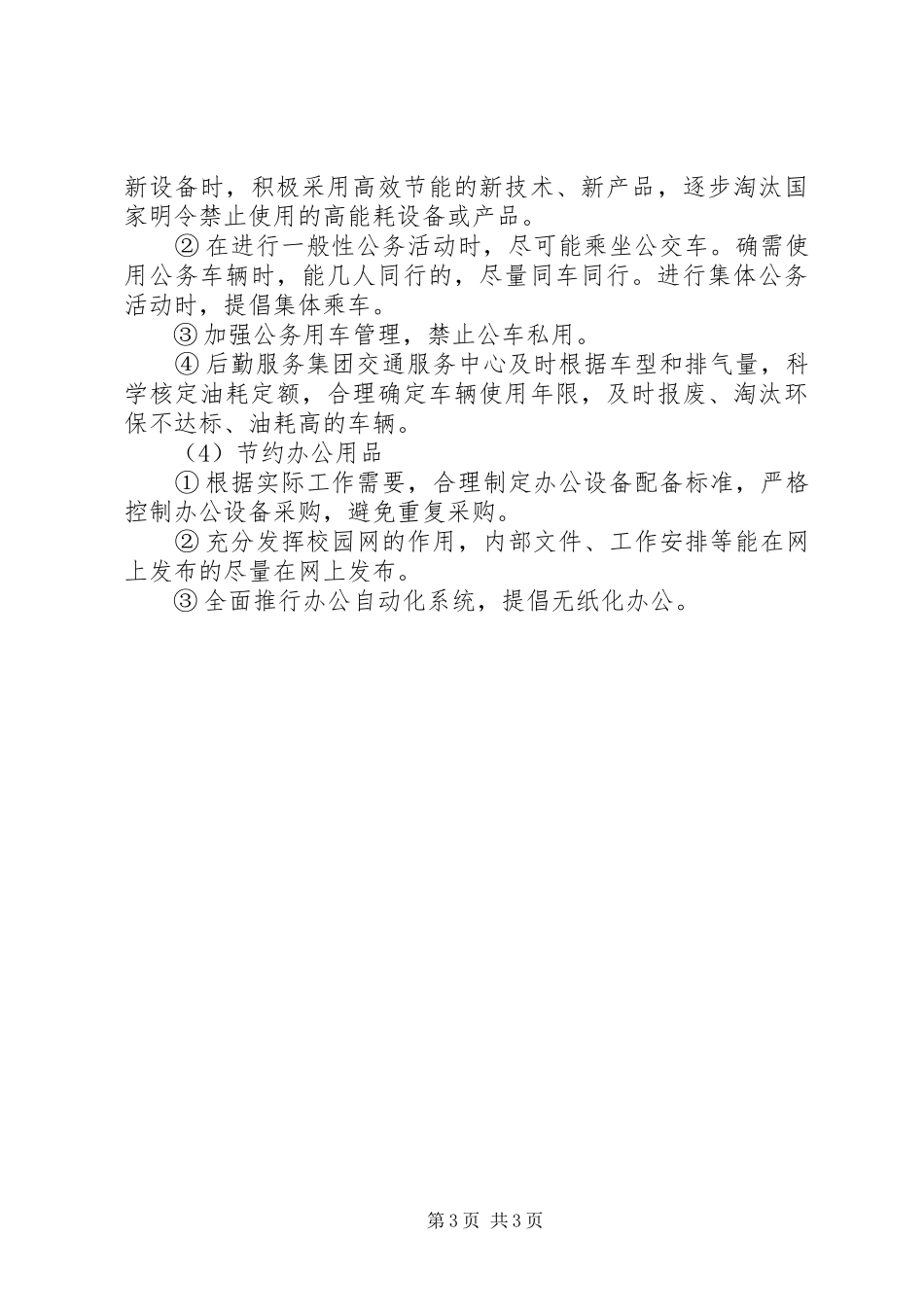 学校节能减排工作总结[1] _第3页