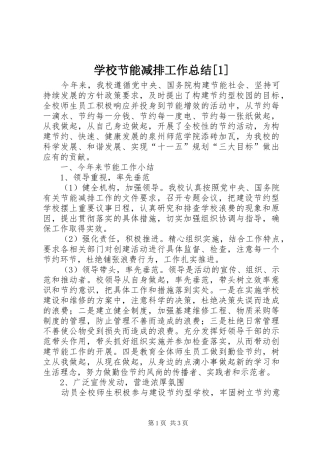 学校节能减排工作总结[1] 