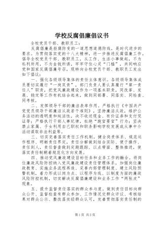 学校反腐倡廉倡议书