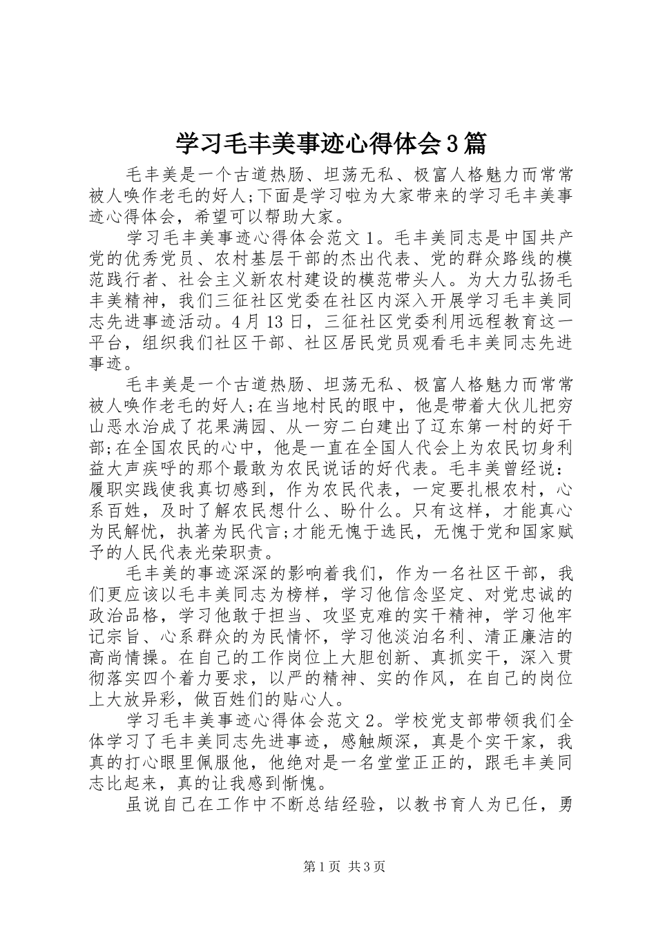 学习毛丰美事迹体会心得3篇_第1页