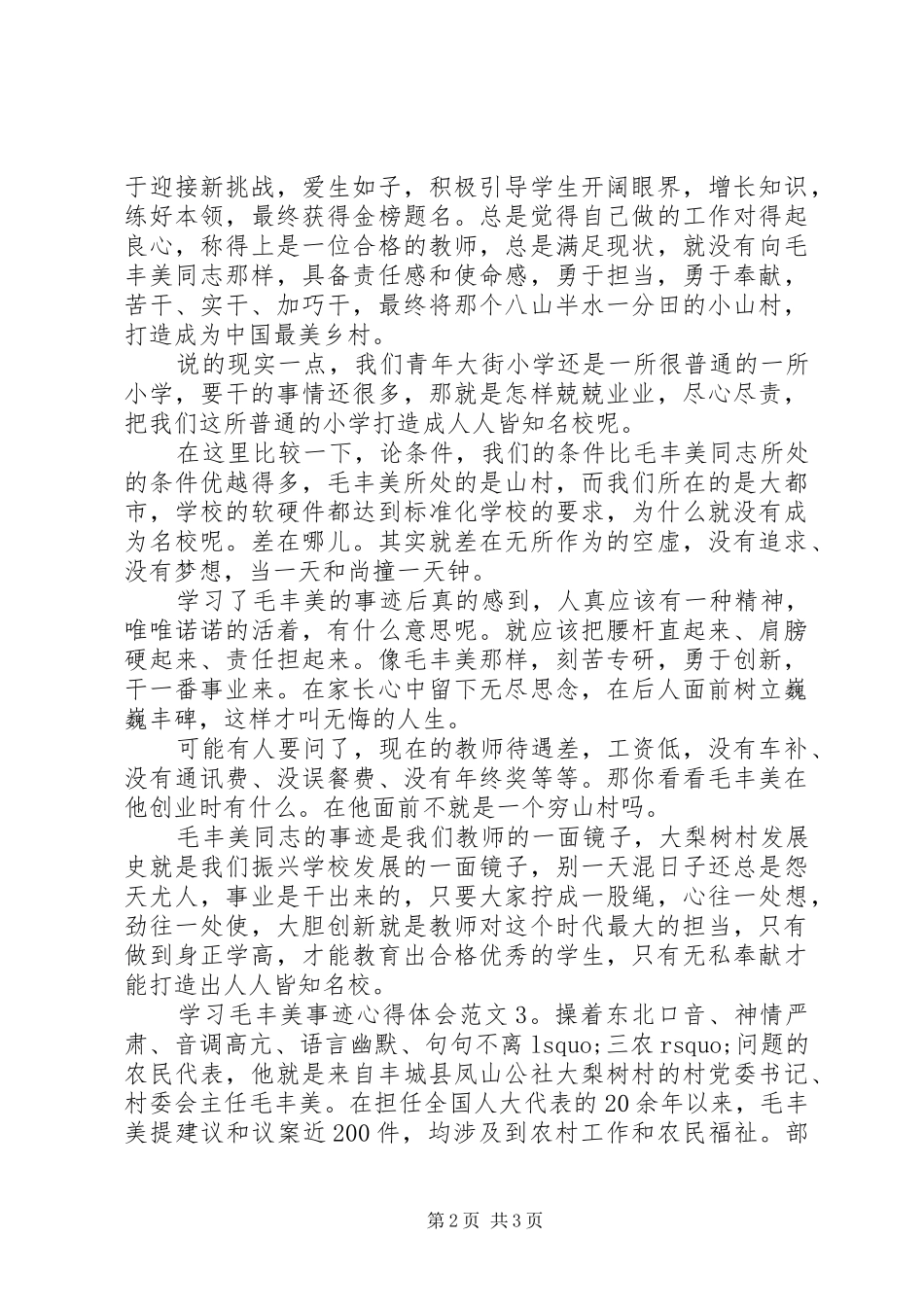 学习毛丰美事迹体会心得3篇_第2页