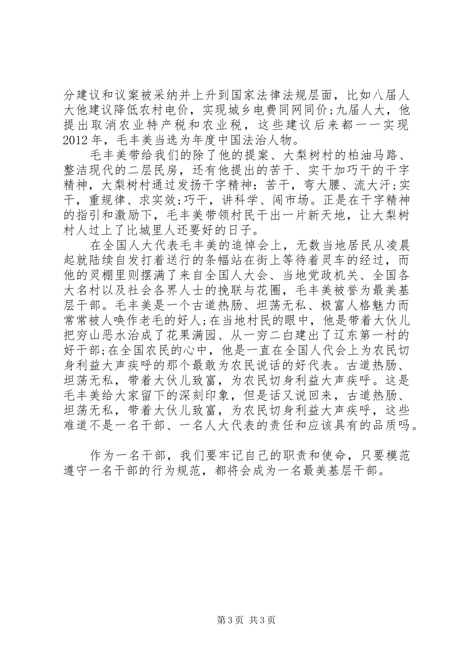 学习毛丰美事迹体会心得3篇_第3页