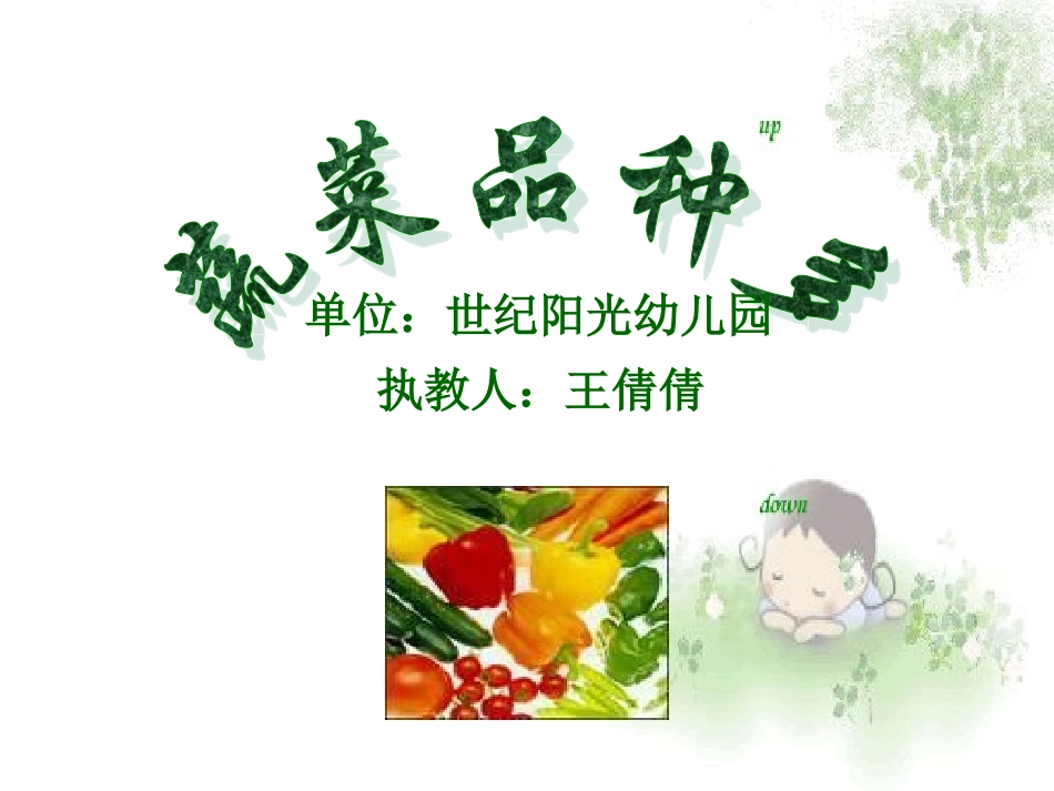 幼儿园课件-认识蔬菜_第1页