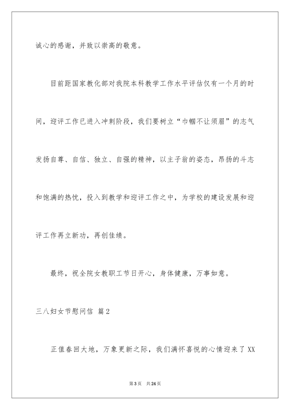 2024三八妇女节慰问信_122_第3页