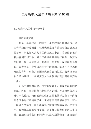 2月高中入团申请书600字10篇