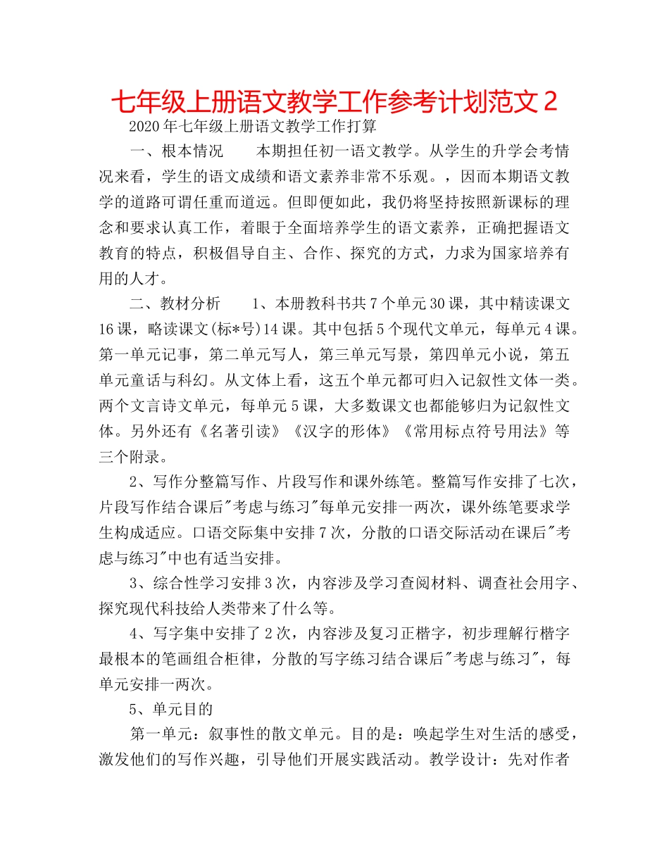 七年级上册语文教学工作参考计划范文2 _第1页